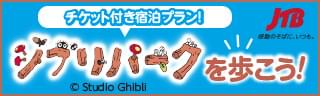 JTB チケット付き宿泊プラン!ジブリパークを歩こう!