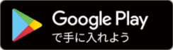 GooglePlayで手に入れよう