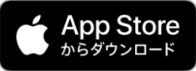 AppStoreからダウンロード