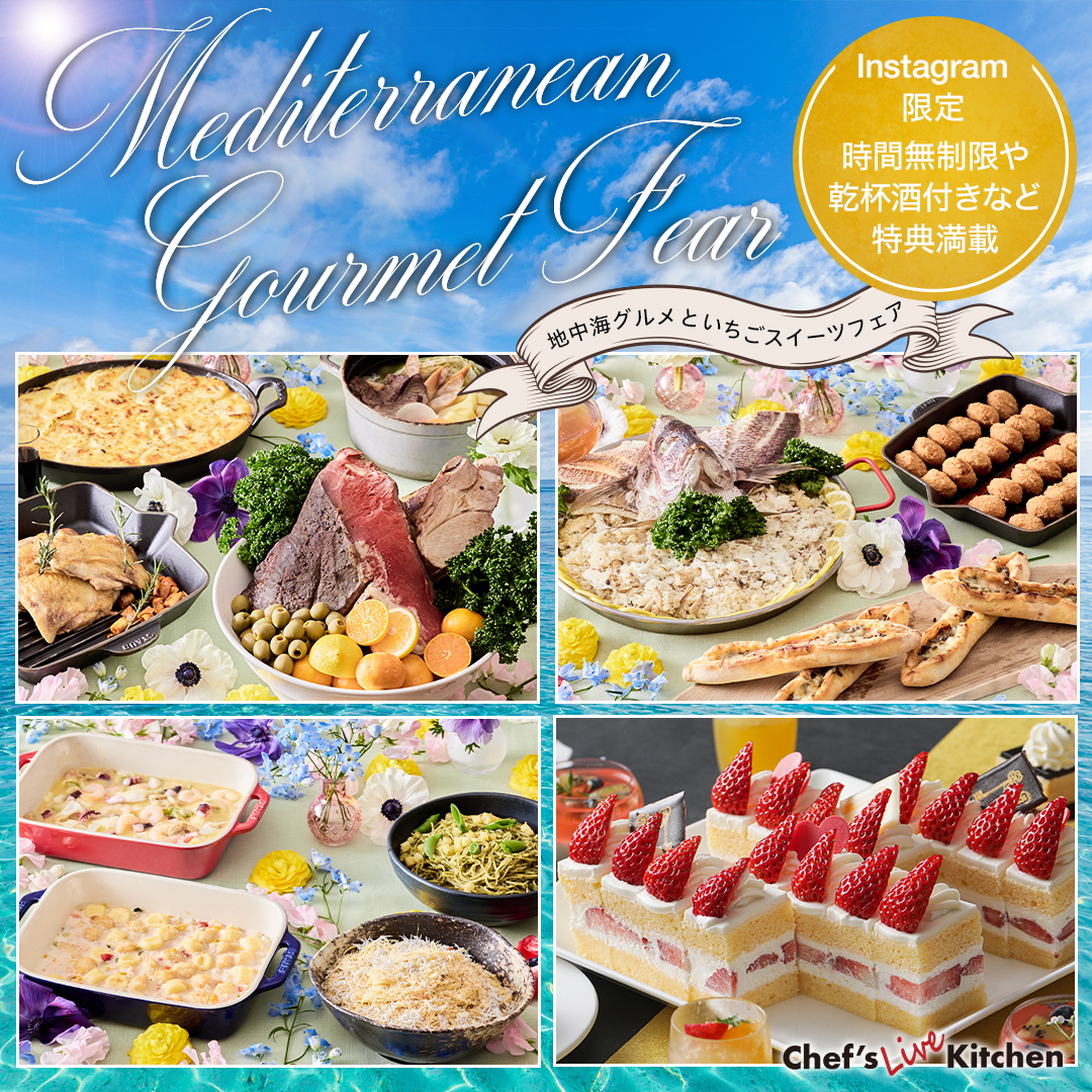 【Instagram限定】いちごスイーツ食べ放題の地中海グルメブッフェ~滞在時間無制限などのスペシャルプラン~ イメージ画像