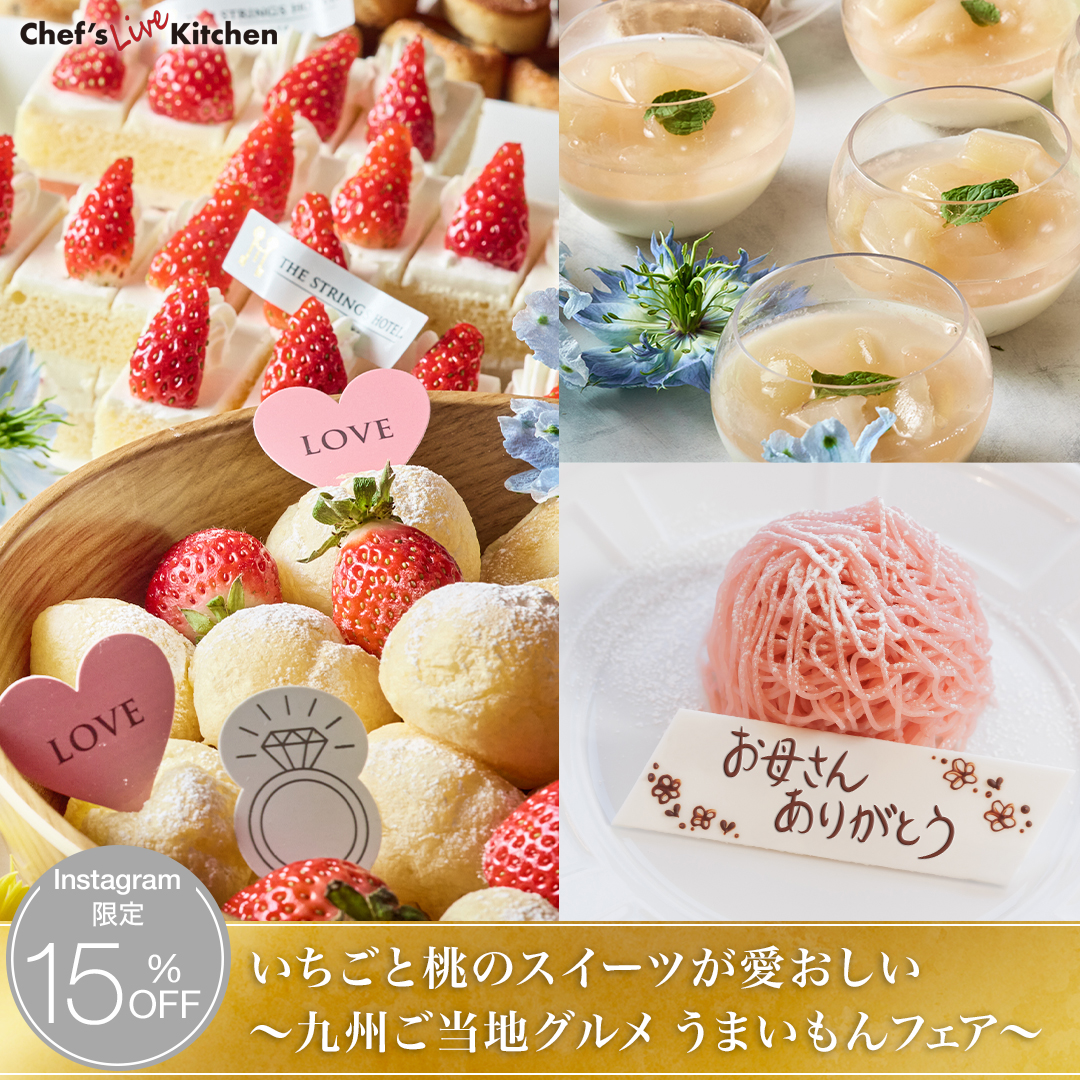 【Instagram限定15%OFF】いちごと桃のスイーツが愛おしい ~九州ご当地グルメ うまいもんフェア~ イメージ画像