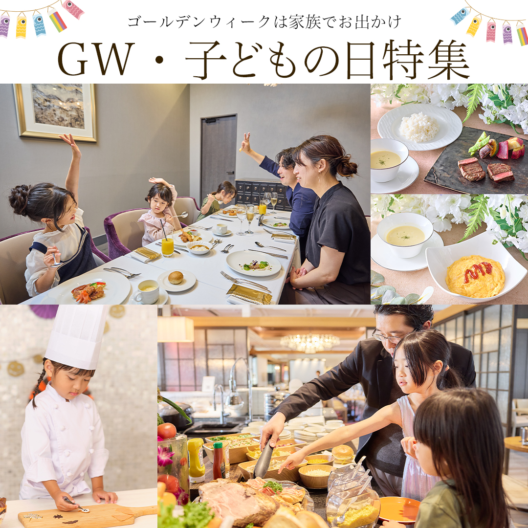 【限定イベント開催】ご家族で嬉しい・楽しい！GW・子どもの日特集　イメージ画像