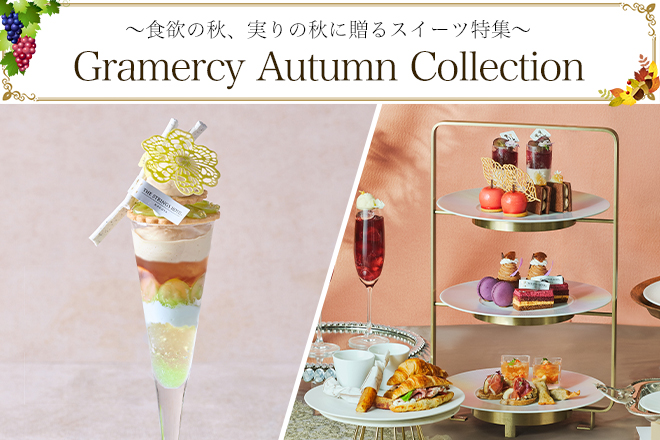 【芋や栗、ぶどうなど秋の味覚が集合】～グラマシー オータム コレクション～　イメージ画像