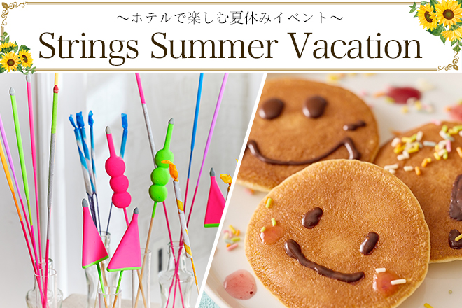 【嬉しい・楽しい・おいしい！】夏のストリングス レストランイベント！　イメージ画像