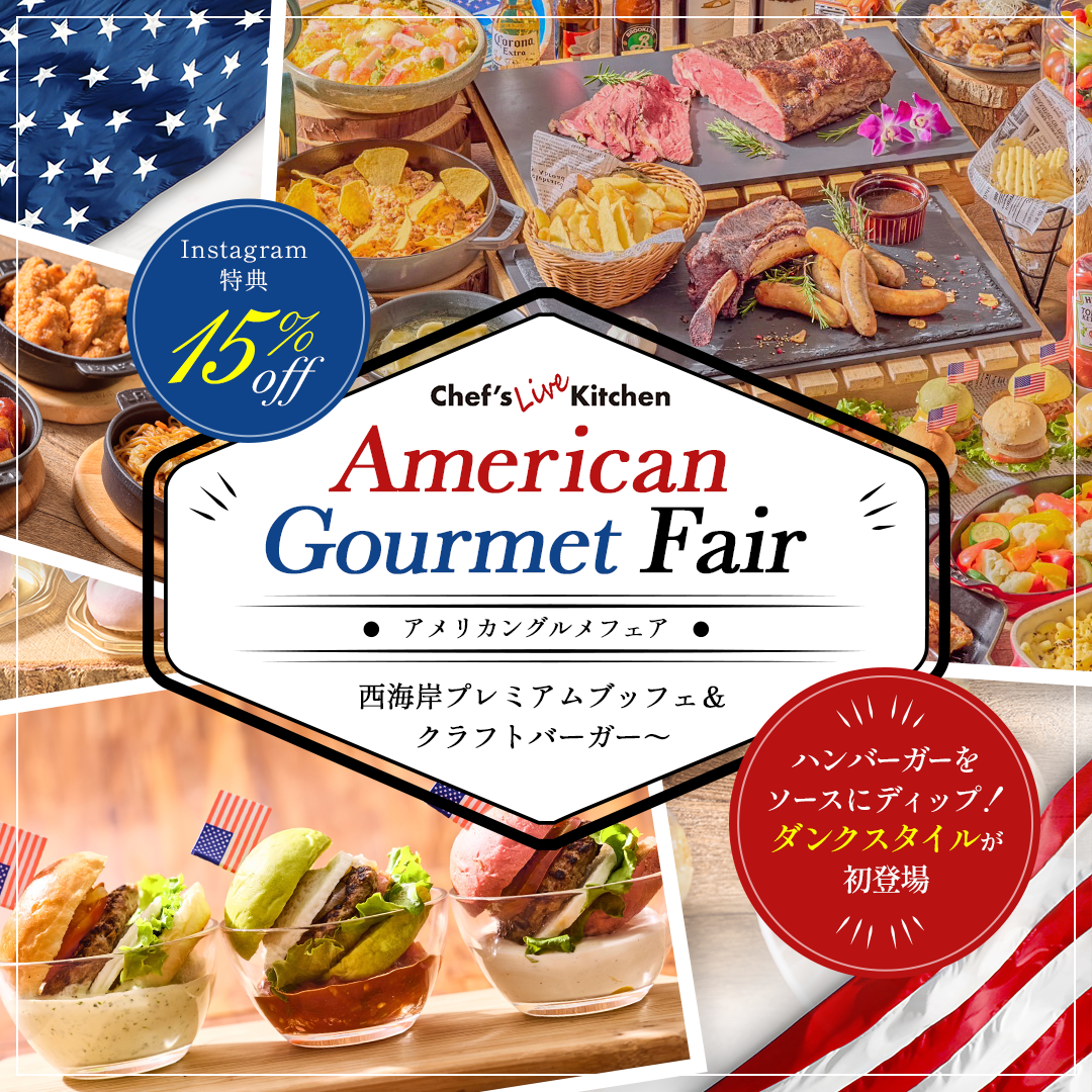 【Instagram限定15％OFF】アメリカングルメフェア～西海岸プレミアムブッフェ＆クラフトバーガー～　イメージ画像