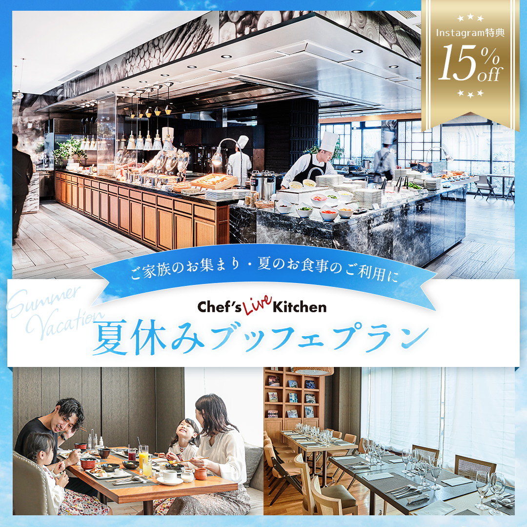 【Instagram限定15％OFF】夏休みブッフェプラン ～ご家族のお集まり・夏のお食事に～　イメージ画像