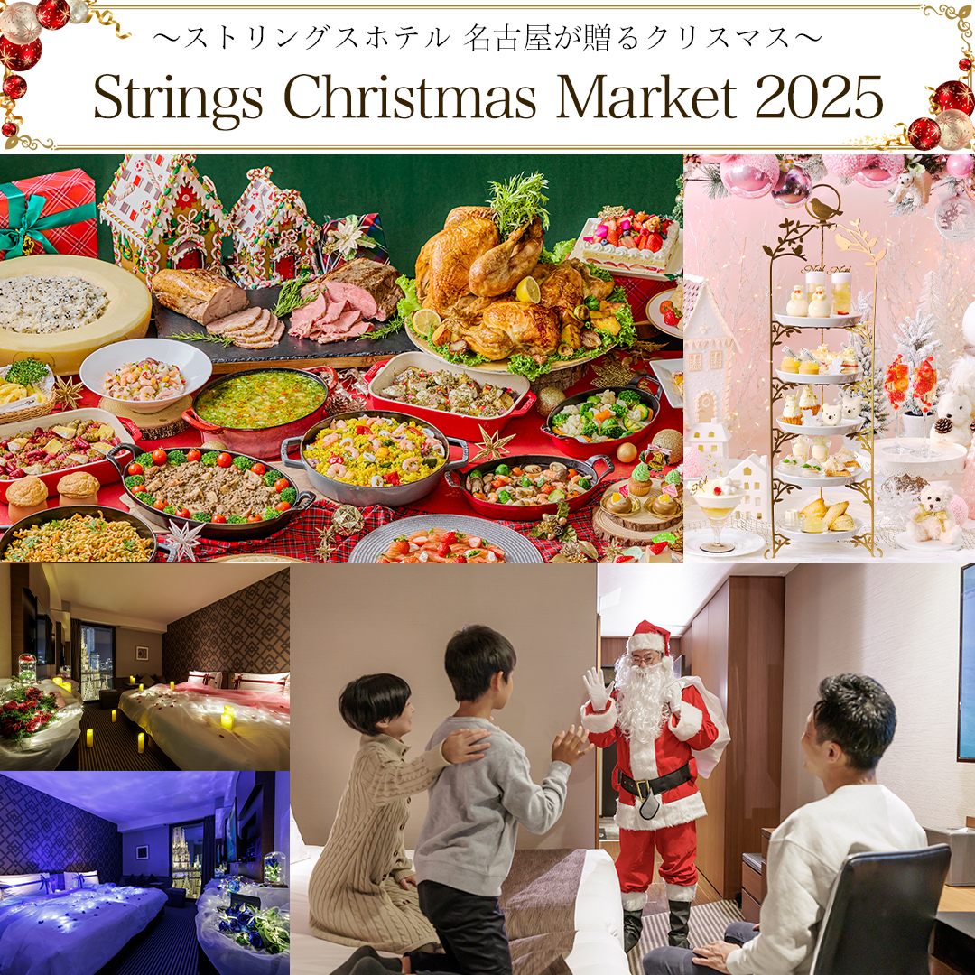 STRINGS Christmas Market 2025 ~ストリングスホテル 名古屋が贈るクリスマス~ イメージ画像