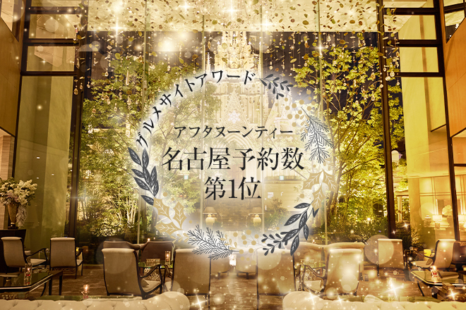 【新登場】STRINGS イブニングハイティー ～美食を楽しむ大人のナイトタイム～　イメージ画像