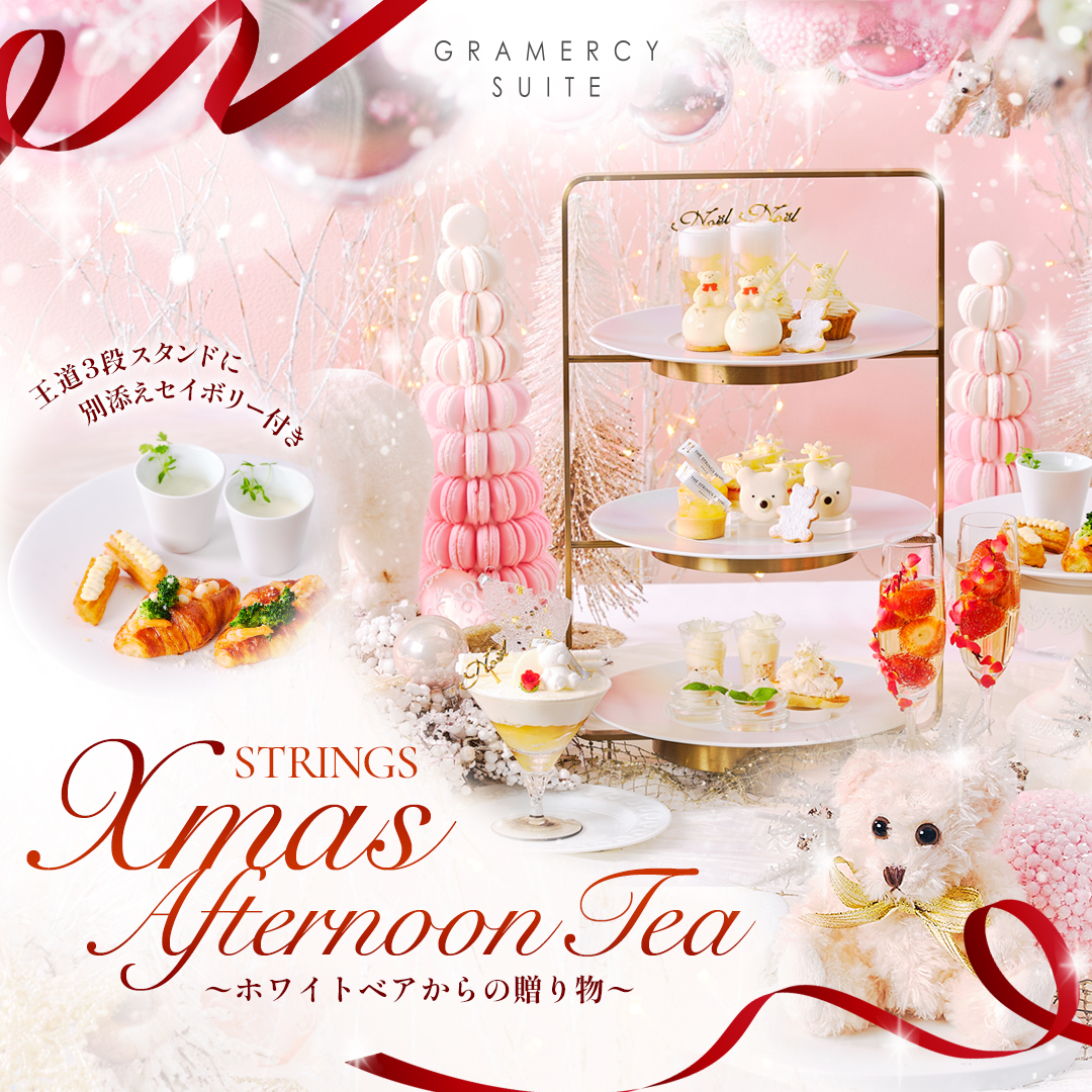 【STRINGS Xmas AfternoonTea】ホワイトベアからの贈り物　イメージ画像
