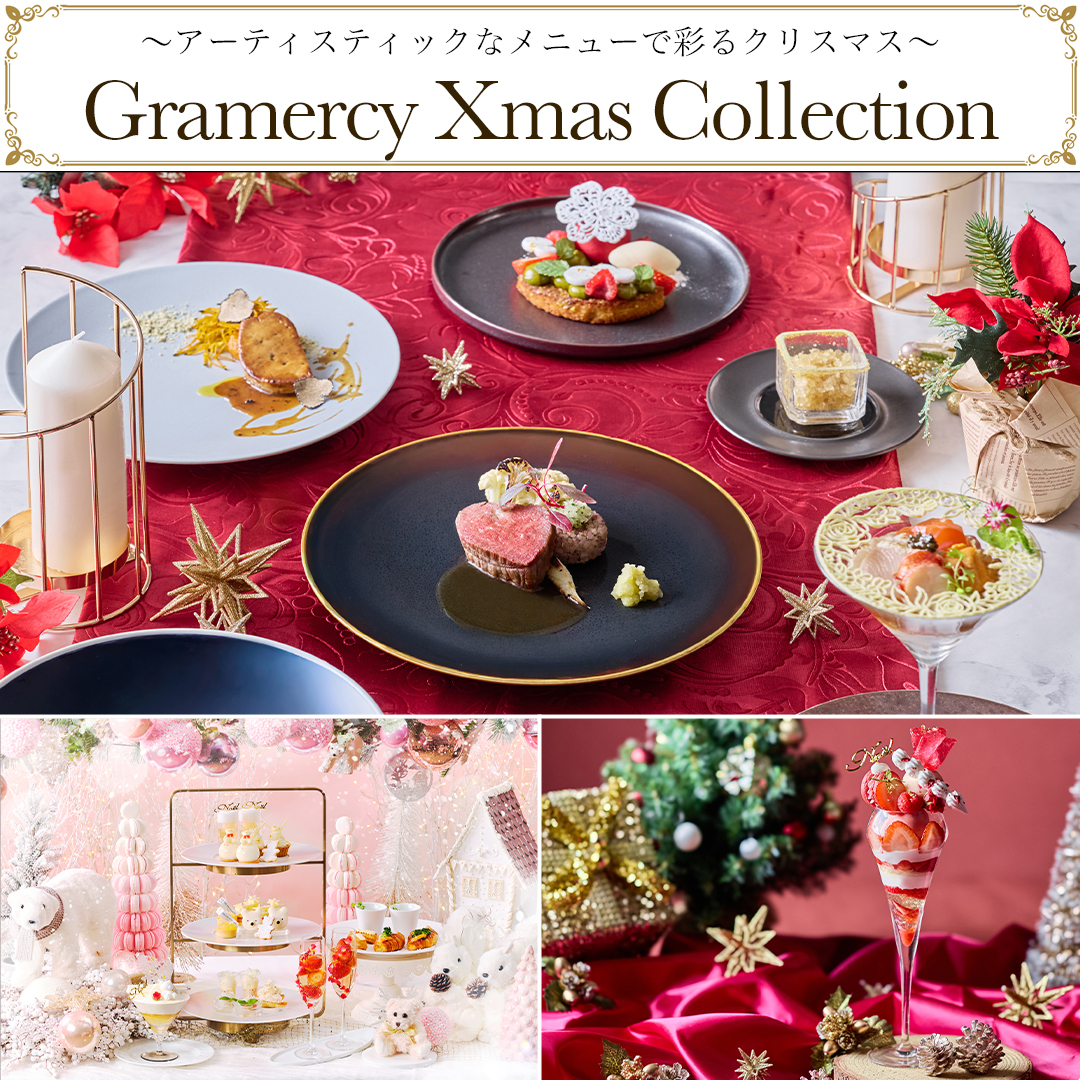 【2025Xmas】グラマシークリスマスコレクション　イメージ画像