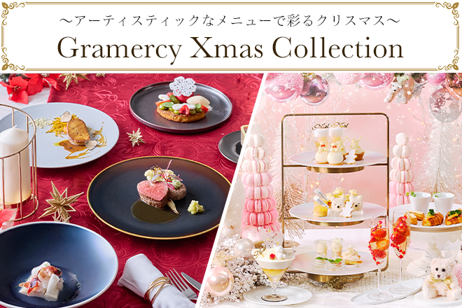 【2025Xmas】グラマシークリスマスコレクション　イメージ画像