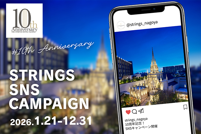 【ホテル開業10周年記念イベント開催】Strings 10 years Memoria～感謝と祝福～　イメージ画像