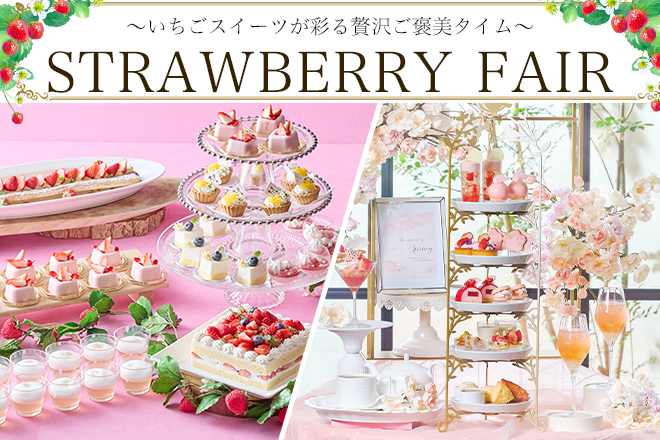 【ホテル開業10周年記念】ホテルで楽しむ！いちごスイーツ特集2026　イメージ画像