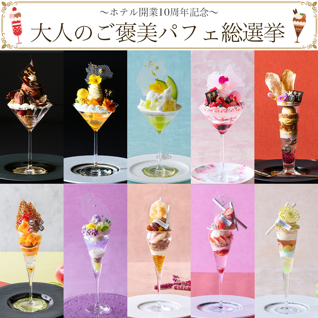 【ホテル開業10周年記念】大人のご褒美パフェ～10thアニバーサリー総選挙～　イメージ画像