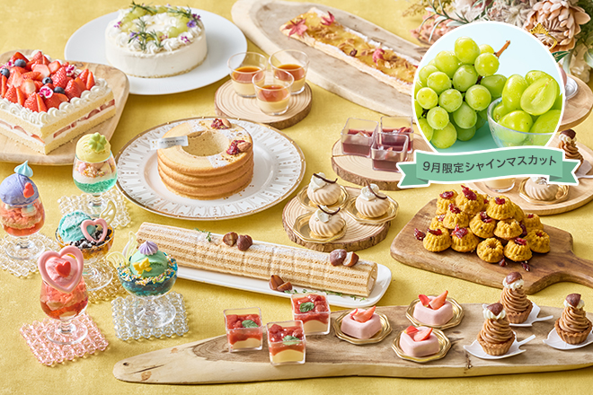 【9月限定でシャインマスカット登場！実りの秋の味覚狩り】栗とぶどうのスイーツブッフェ～Autumn Harvest～　イメージ画像