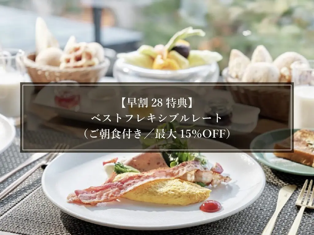 【早割28特典】ベストフレキシブルレート（ご朝食付き／最大15％OFF）　イメージ画像