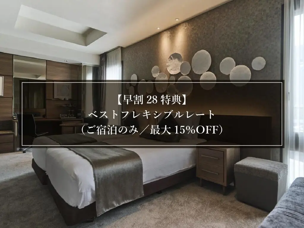 【早割28特典】ベストフレキシブルレート（ご宿泊のみ／最大15％OFF）　イメージ画像