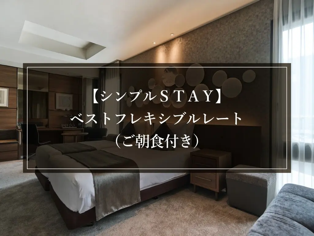 【シンプルＳＴＡＹ】ベストフレキシブルレート（ご朝食付き）　イメージ画像