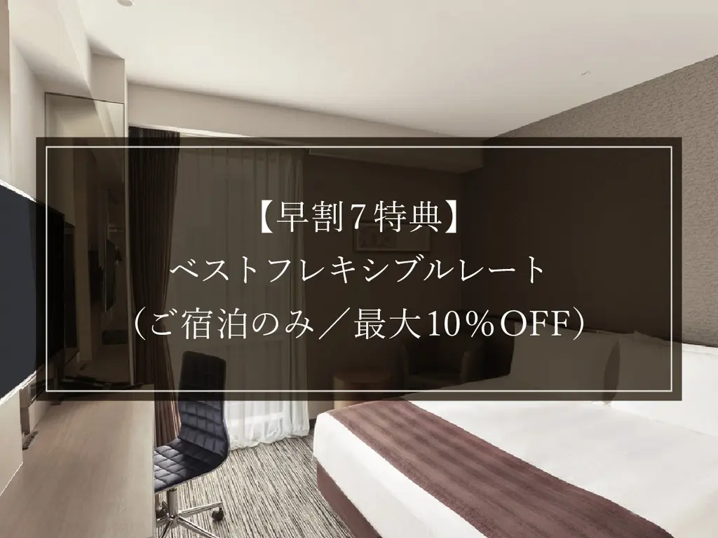 【早割7 特典】ベストフレキシブルレート（ご宿泊のみ／最大10％OFF）　イメージ画像