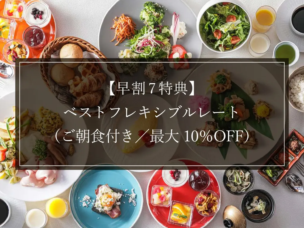 【早割7 特典】ベストフレキシブルレート（ご朝食付き／最大10％OFF）　イメージ画像