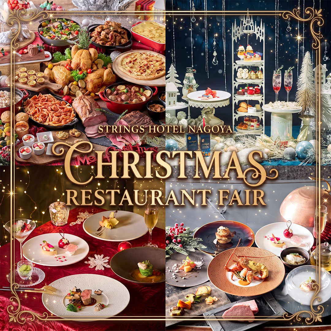 Christmas Restaurant Fair 2026 ～ストリングスホテル 名古屋が贈るクリスマスグルメ～　イメージ画像