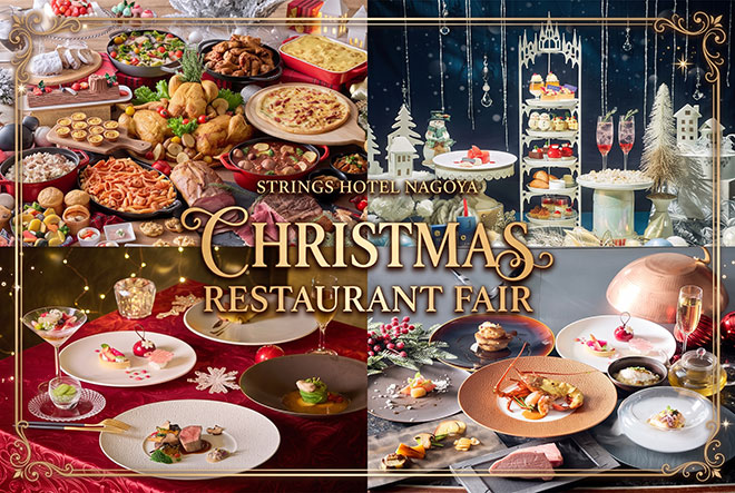 Christmas Restaurant Fair 2026 ～ストリングスホテル 名古屋が贈るクリスマスグルメ～　イメージ画像