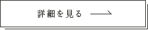 詳細を見る