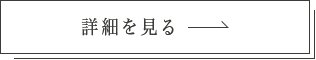 詳細を見る