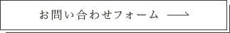 お問い合わせフォーム