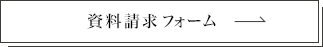 料請求フォーム