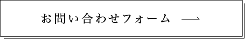 お問い合わせフォーム