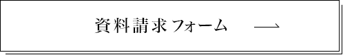 資料請求フォーム