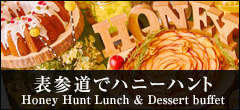 表参道でハニーハント　ランチ＆スイーツビュッフェ　ザ ストリングス 表参道