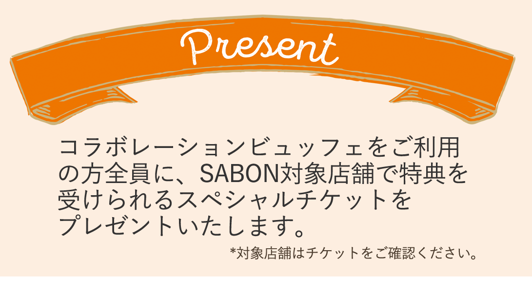 コラボレーションビュッフェをご利用の方にもれなく、SABON店舗でサンプル商品と引き換えられるSABONプレゼントチケットをお渡しいたします