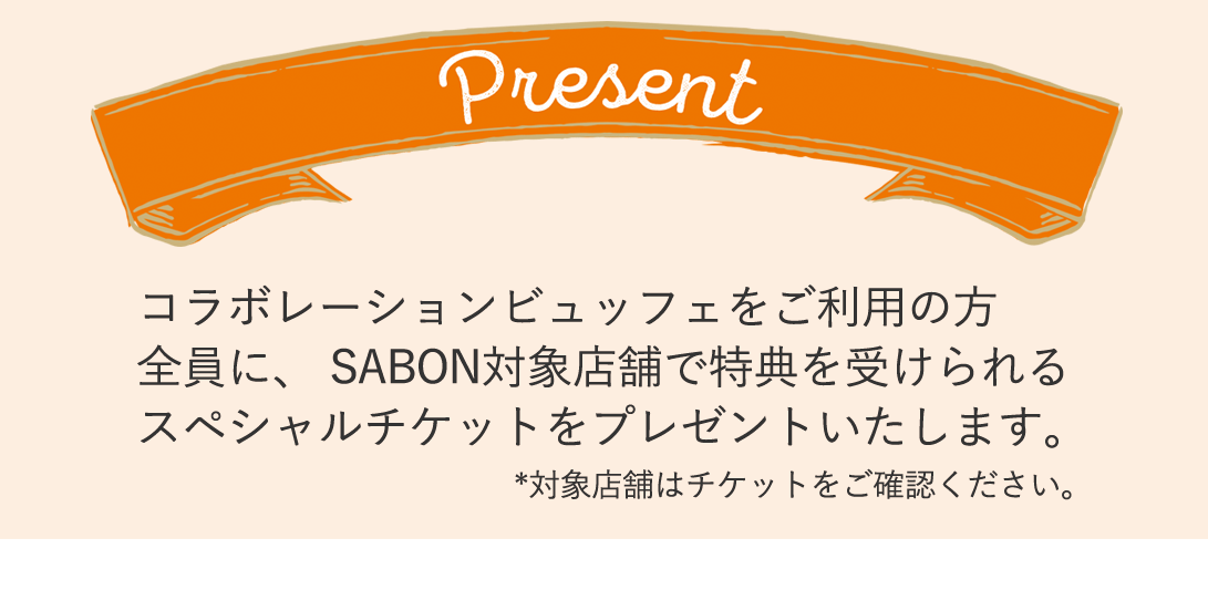 コラボレーションビュッフェをご利用の方にもれなく、SABON店舗でサンプル商品と引き換えられるSABONプレゼントチケットをお渡しいたします