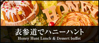 表参道でハニーハント　ランチ＆スイーツビュッフェ　ザ ストリングス 表参道