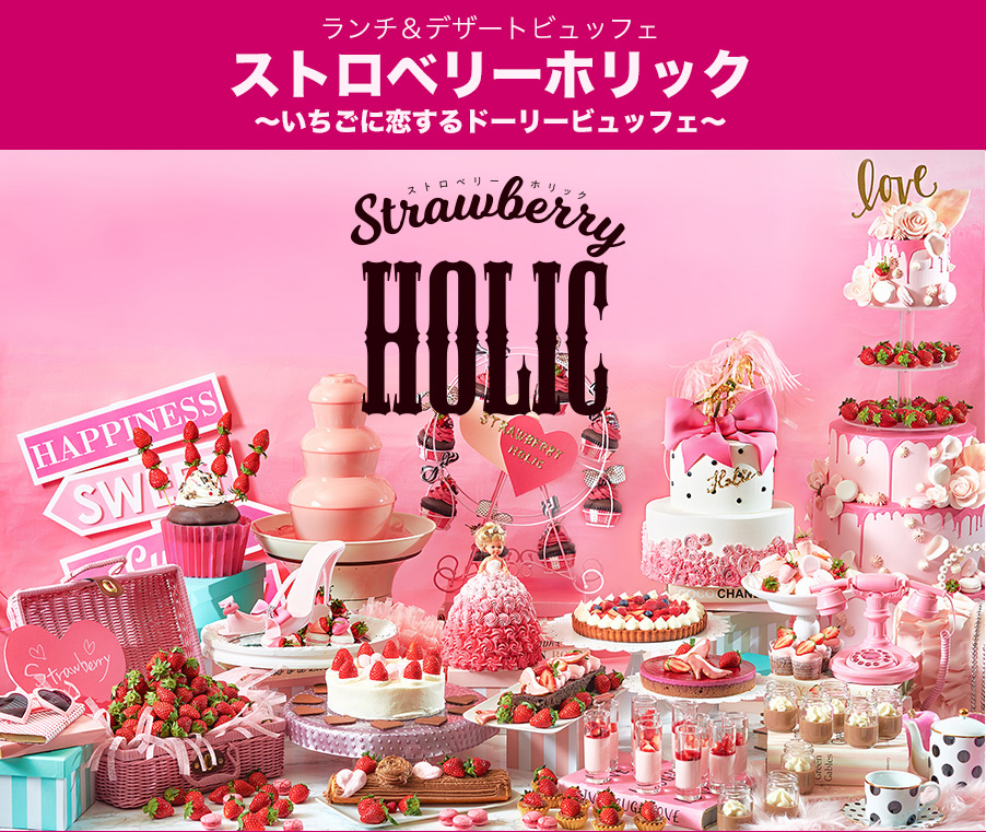 ストロベリーホリック　いちごに恋するドーリービュッフェ