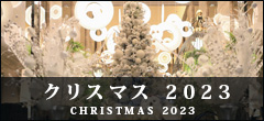 クリスマス２０２３