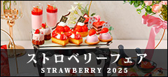 ストロベリーフェア