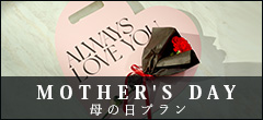 母の日プラン