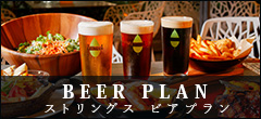 ストリングスビアプラン