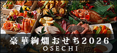 豪華絢爛おせち