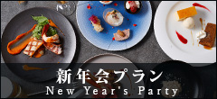 新年会プラン