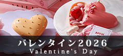 バレンタイン2026