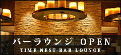 バーラウンジ OPEN　TIME NEST BAR LOUNGE