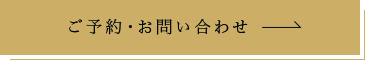 ご予約・お問い合わせ