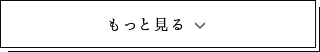 もっと見る