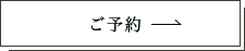 表参道ダンボご予約