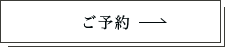 ダンボのご予約はこちら