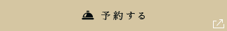 予約する